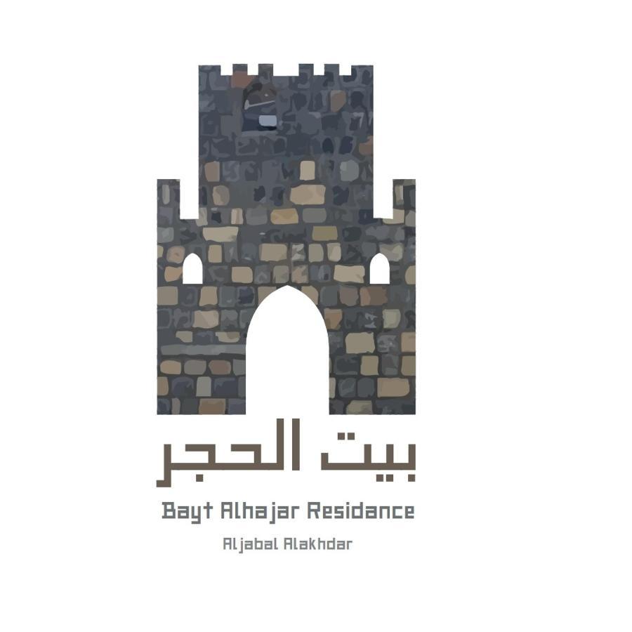 Hayl YamanBayt Alhagar Residance بيت الحجر للضيافة الجبل الأخضر别墅 外观 照片